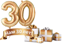 Нам 30 лет