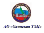 Охинская тэц