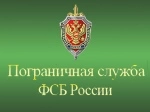 ФГКУ «Пограничное управление ФСБ РФ по Приморскому краю»