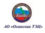 Охинская тэц