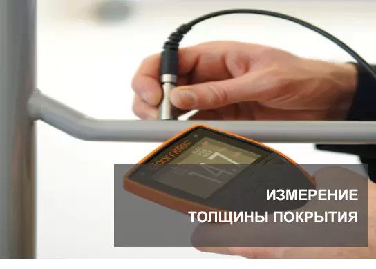 Измерение толщины покрытия в Комсомольске-на-Амуре