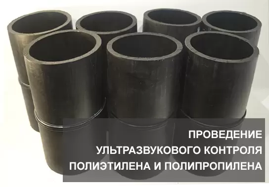 УЗ контроль полиэтилена и полипропилена в Комсомольске-на-Амуре