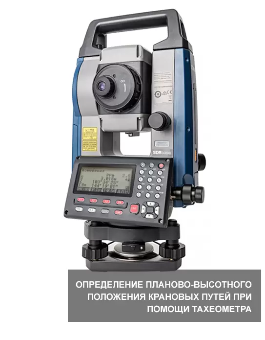 Определение планово-высотного положения крановых путей при помощи тахеометра